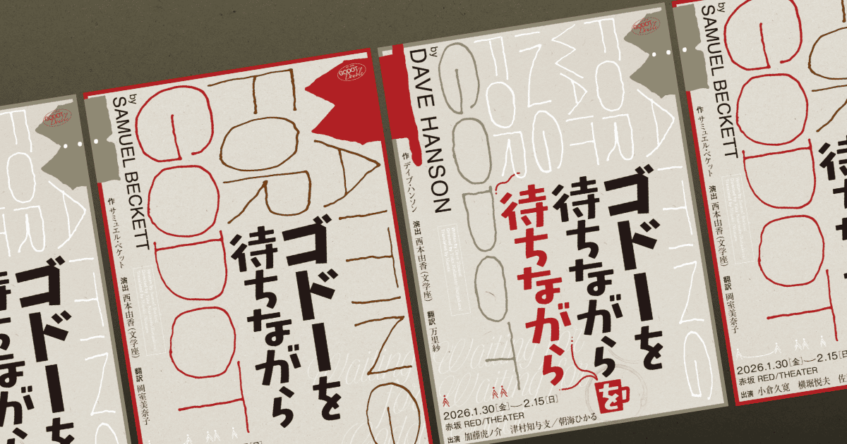 ゴドーを待ちながら』『ゴドーを待ちながらを待ちながら』