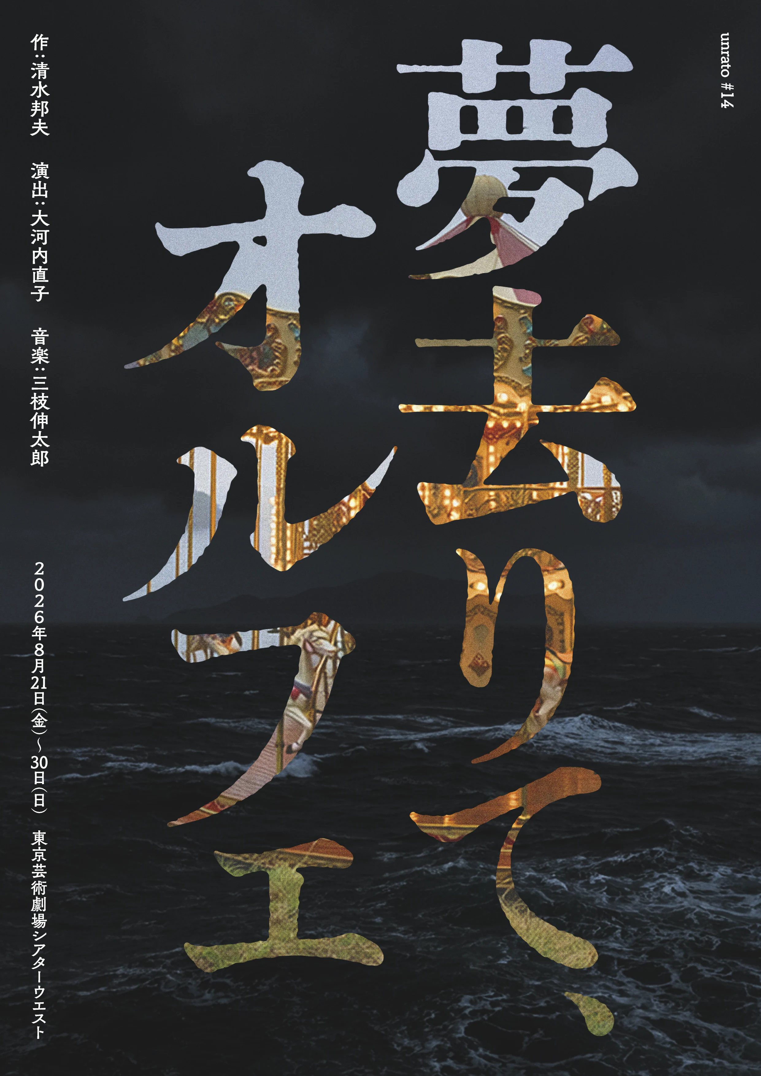 unrato#14『夢去りて、オルフェ』 2026年8月21日(金)～30日(日) @東京芸術劇場シアターウエスト