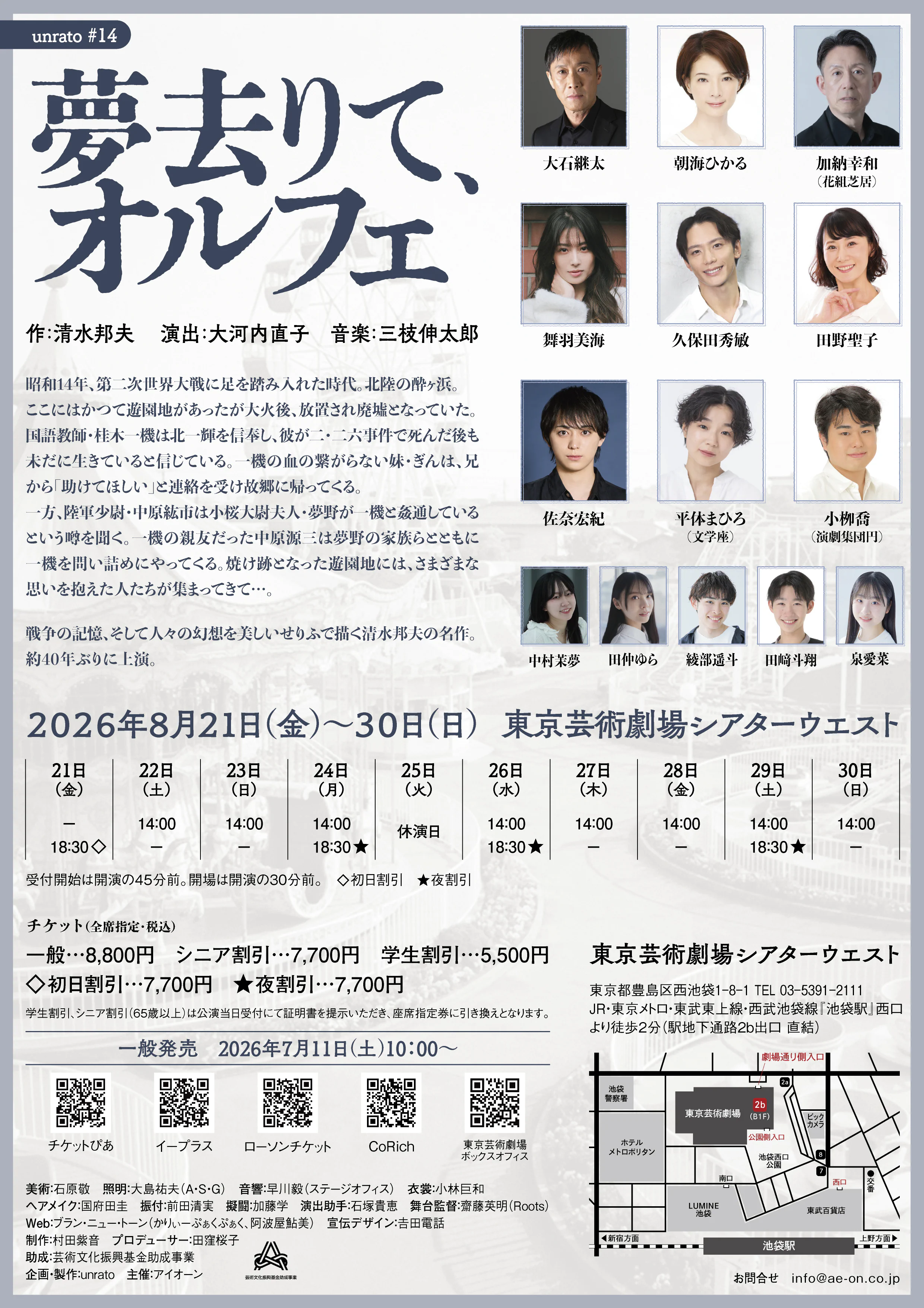 作：清水邦夫 演出：大河内直子 音楽：三枝伸太郎 出演：大石継太、朝海ひかる、舞羽美海、久保田秀敏、佐奈宏紀、平体まひろ、田野聖子、加納幸和、小栁喬、中村茉夢、田仲ゆら、綾部遥斗、田﨑斗翔、泉愛菜